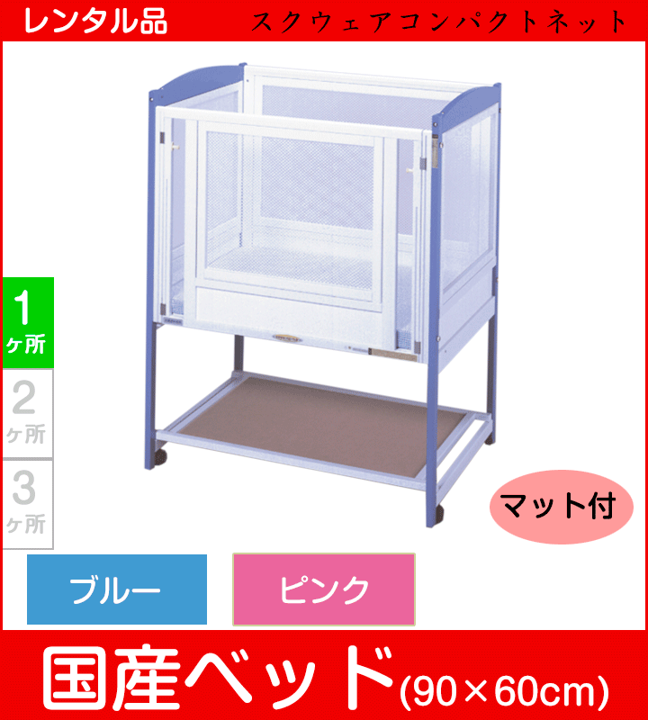スクウェアコンパクトネット ヤマサキ(Yamasaki) ミニサイズベビーベッド【レンタル|選べる2色|マット付|小物置き板付】