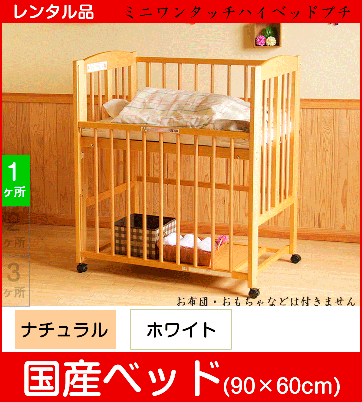 ミニワンタッチハイベッド プチ 石崎家具 スリーピー ミニサイズベビーベッド【レンタル|選べる2色|小物置き板付】