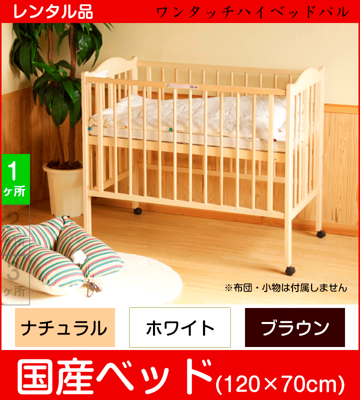 【国産 中型120×70cm】石崎家具 ワンタッチハイベッド パル ワンタッチベビーベッド 標準サイズ スリーピー【ベビー用品 ベビーベッドレンタル】 28-27-2