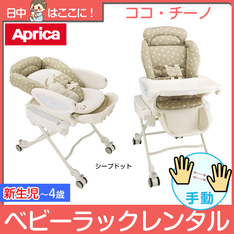 【期間限定2ヶ月間6270円特価】ハイローベッド&チェア ココ・チーノ シープドット アップリカ(Aprica) 手動 ハイローチェア・ベビーラック【レンタル】
