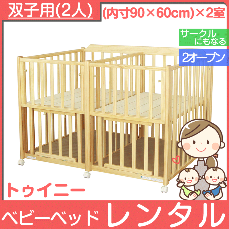 トゥイニー 大和屋(Yamatoya) 双子用ベビーベッド【レンタル|小物置き板付】