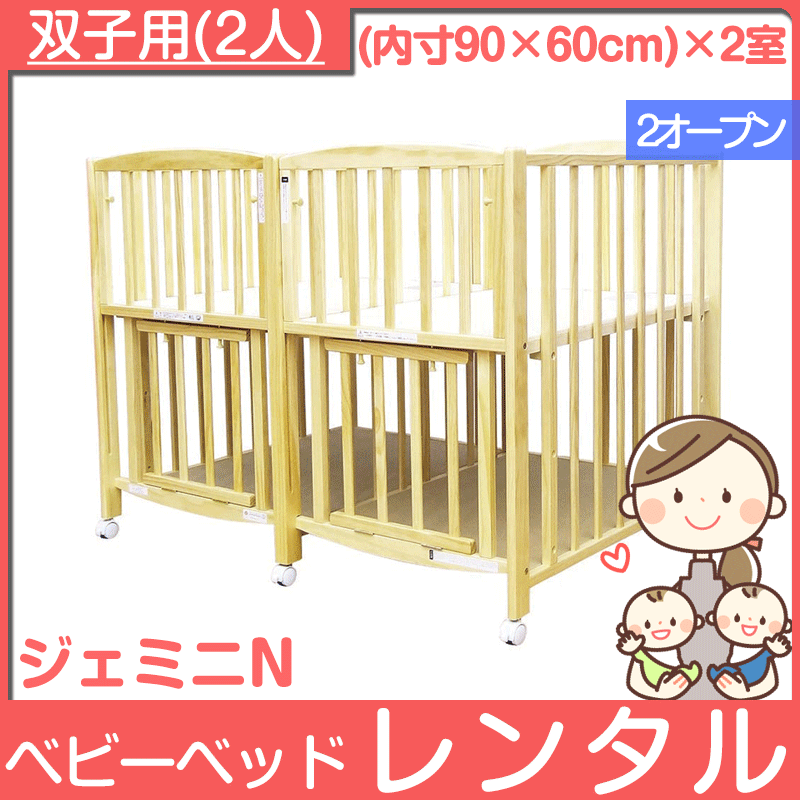 ジェミニN 大和屋(Yamatoya) 双子用ベビーベッド【レンタル|小物置き板付】