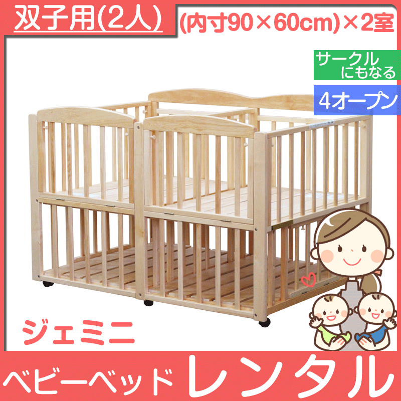 ジェミニ 大和屋(Yamatoya) 双子用ベビーベッド【レンタル|小物置き板付】