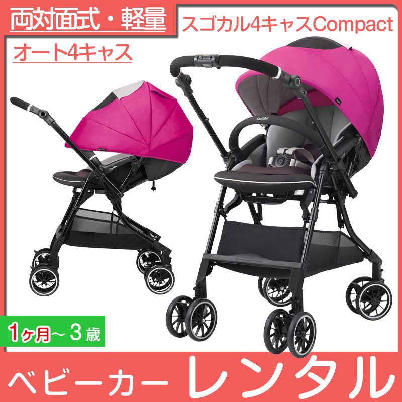 スゴカル 4キャス compact エッグショック HH フューシャピンク コンビ(Combi) ホワイトレーベル ベビーカー【レンタル】