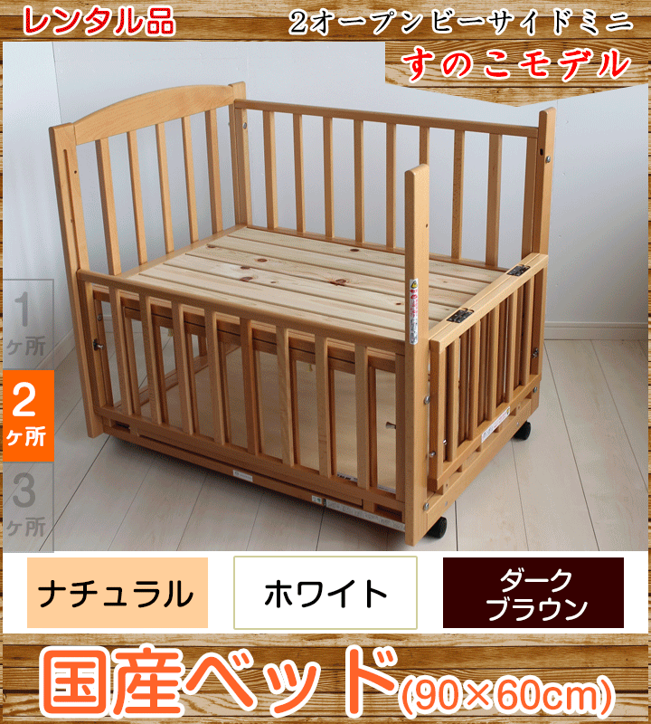 ツーオープンベッド すのこ b-side mini ビーサイドミニ ヤマサキ(Yamasaki) ミニサイズベビーベッド【レンタル|選べる3色|小物置き板付】