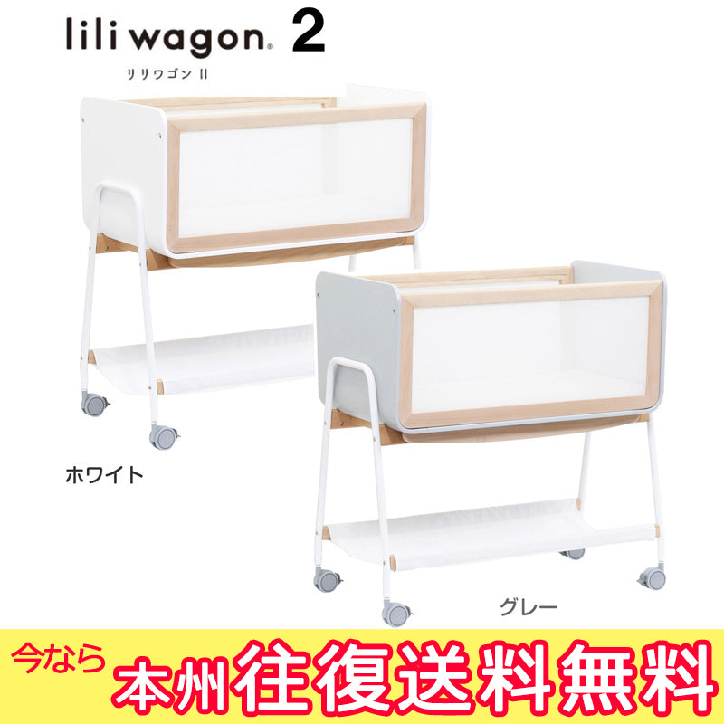 【サマーセール　500円OFF　本州往復送料無料キャンペーン】【簡易ベッド人気No1】LiLi wagon リリワゴン2 【ホワイトまたはグ