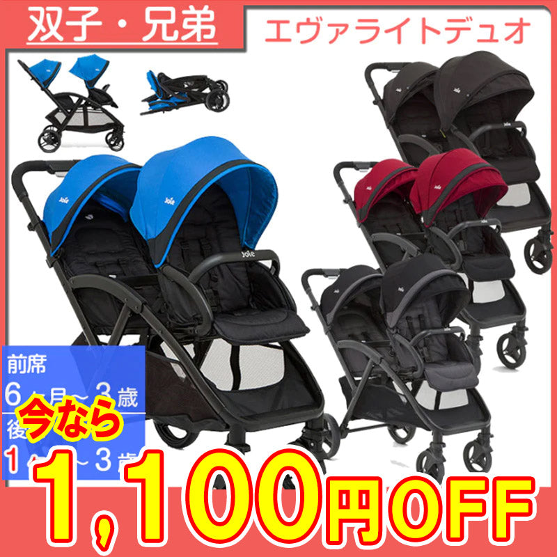 【11月の子育て応援企画　1100円OFF】【縦型二人乗り】Joie ジョイー エヴァライトデュオ 【レインカバー付き】【ベビー用品  ベビーカーレンタル】/ エバライトデュオ