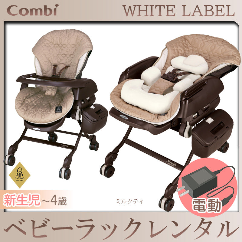 【本州往復送料無料】【期間限定2ヶ月間11000円特価!】ホワイトレーベル ネムリラ AUTO SWING ダッコプラス EG ミルクティー コンビ(Combi) 電動 ハイローチェア・ベビーラック【レンタル】