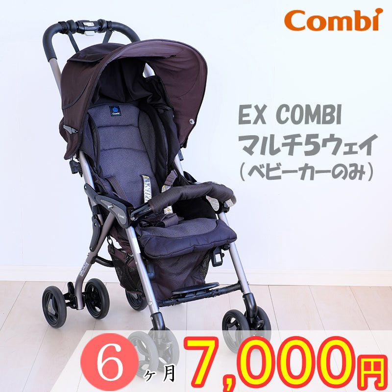 【6ヶ月7700円ネット限定期間限定特価】コンビ ベビーカー【ベビー用品 ベビーカーレンタル】背面式　マルチ5WAYのベビーカーのみ　　55