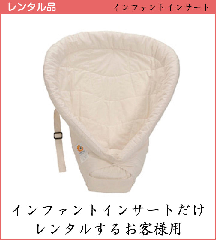 ベビーキャリア専用インファントインサート エルゴベビー(Ergobaby) 抱っこひも【レンタル】