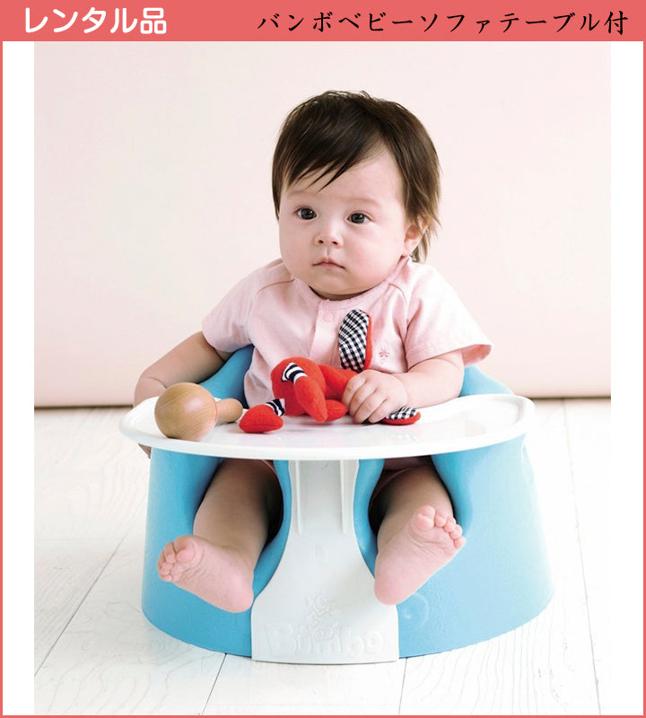 Bumbo バンボ ベビーソファ ティーレックス(T-REX) ベビーチェア【レンタル|色指定なし|テーブル付】