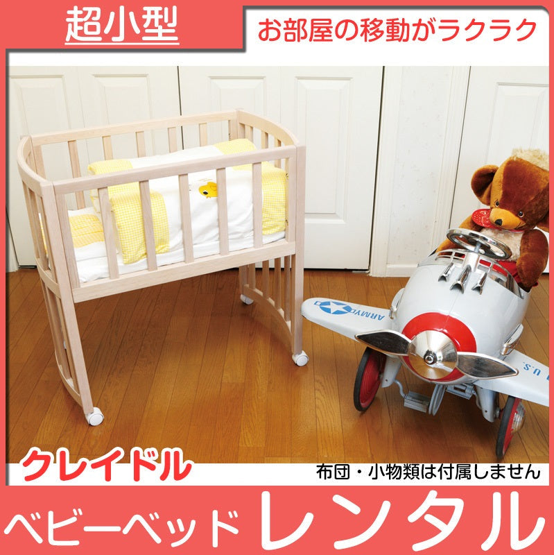クレイドル アミリ 特殊サイズベビーベッド【レンタル|マット付】