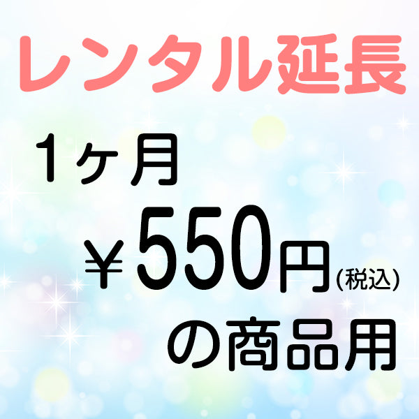 延長レンタル【1ヶ月550円(税込)の商品用】
