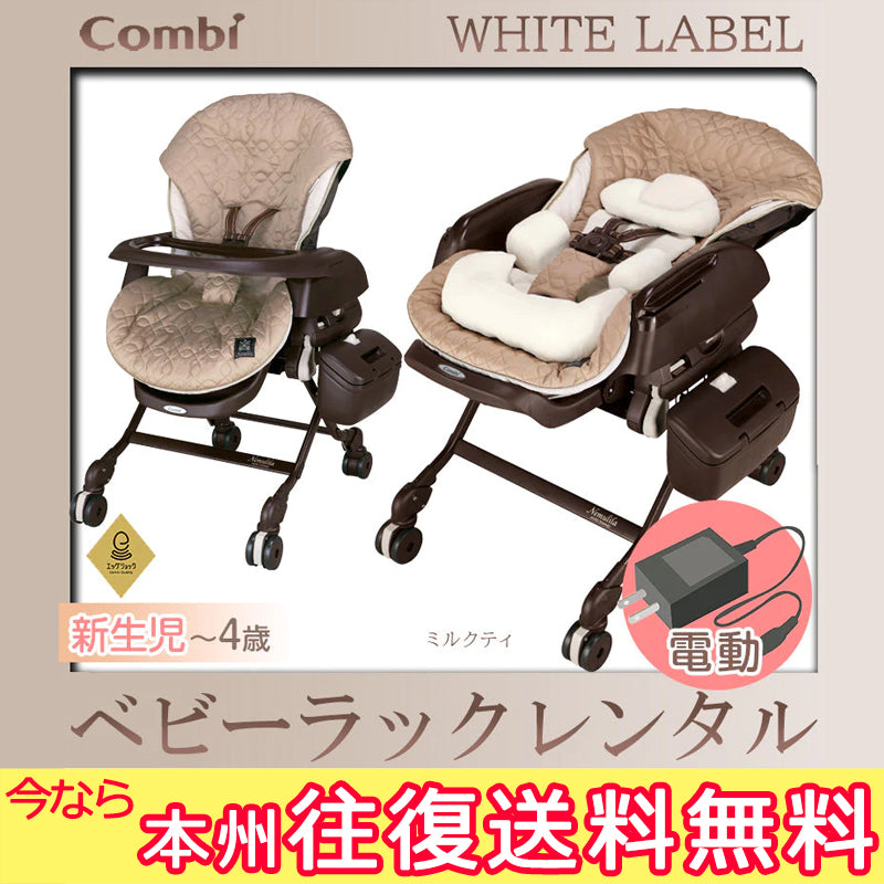 【本州往復送料無料】【期間限定2ヶ月間11000円特価!】ホワイトレーベル ネムリラ AUTO SWING ダッコプラス EG ミルクティー コンビ(Combi) 電動 ハイローチェア・ベビーラック【レンタル】