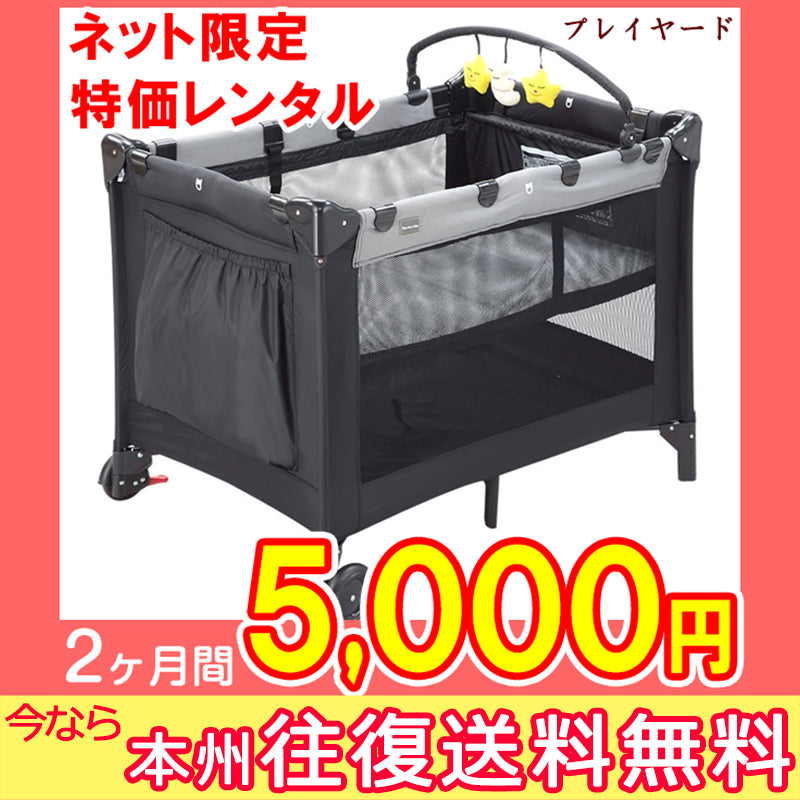 【サマーセール！　2ヶ月間5000円　ネット限定特価】【本州往復送料無料キャンペーン】Katoji カトージ プレイヤード NYベビー　  ニューヨークベビー【ベビー用品 プレイヤードレンタル】帰省　便利なバシネット付き　持ち運びに便利　27-58-3