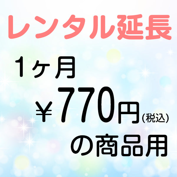 延長レンタル【1ヶ月770円(税込)の商品用】