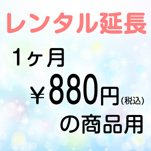 延長レンタル【1ヶ月880円(税込)の商品用】