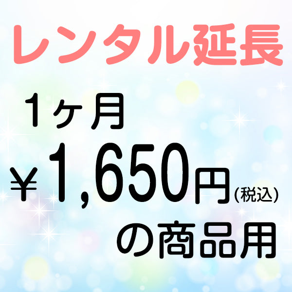 延長レンタル【1ヶ月1650円(税込)の商品用】