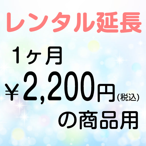 延長レンタル【1ヶ月2200円(税込)の商品用】