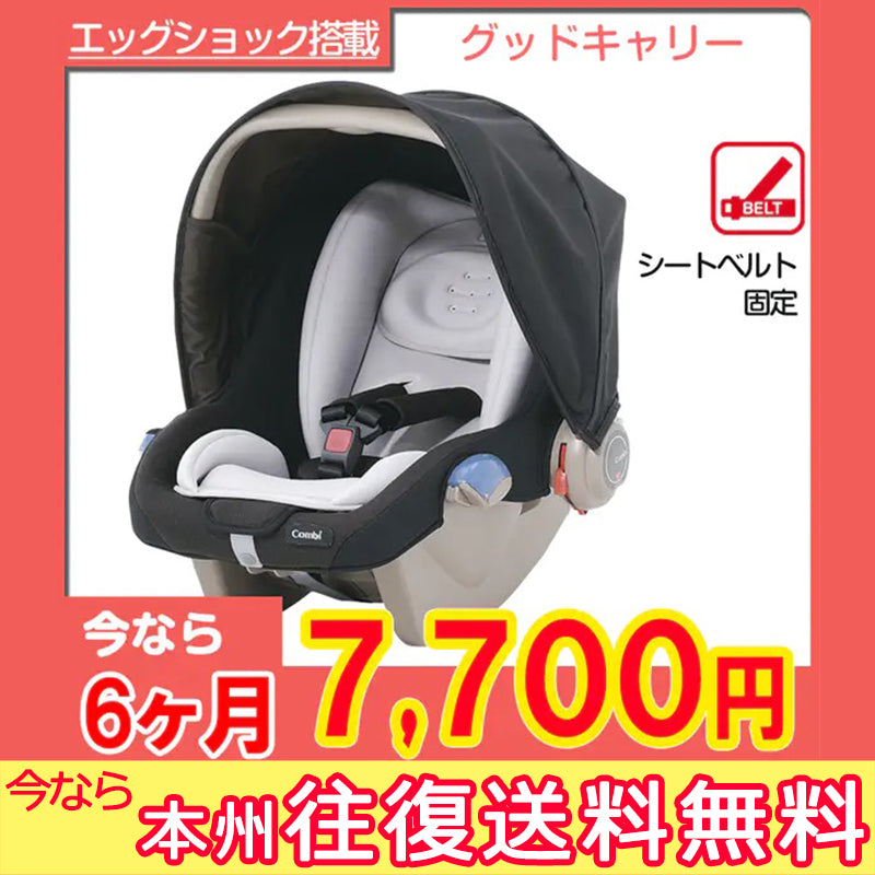 【6ヶ月間7700円特価】【本州往復送料無料キャンペーン】コンビ EXCOMBI グッドキャリーエッグショックYW アルティメットブラック10911  【新生児〜1歳頃】【ベビー用品 ベビーシートレンタル】