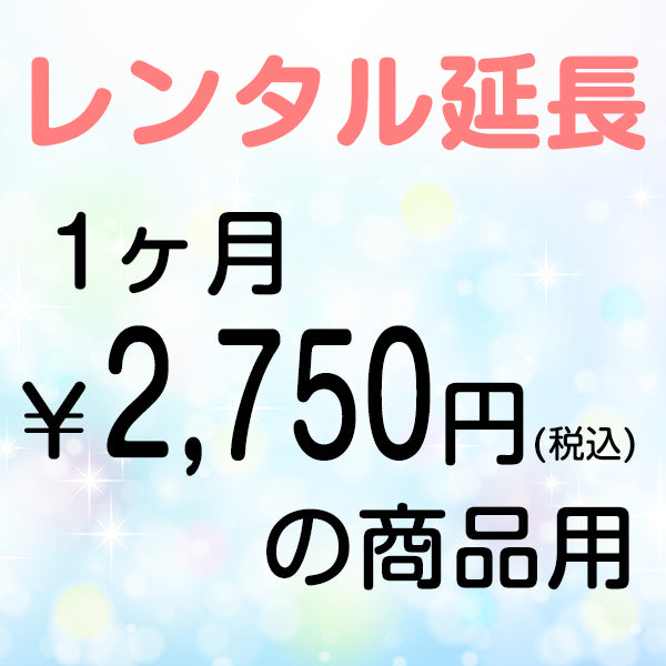 延長レンタル【1ヶ月2750円(税込)の商品用】