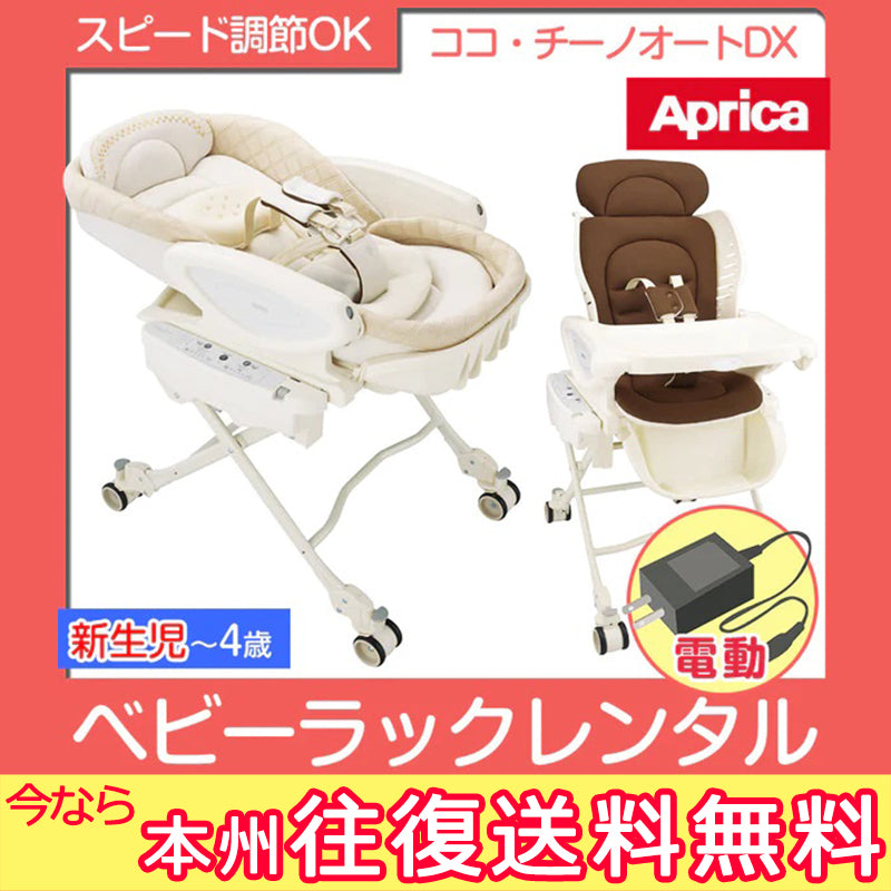 【本州往復送料無料】【2ヶ月レンタル割引中】ハイローベッド&チェア ココ・チーノ オートデラックス エレガンテ アップリカ(Aprica) 電動 ハイローチェア・ベビーラック【レンタル】