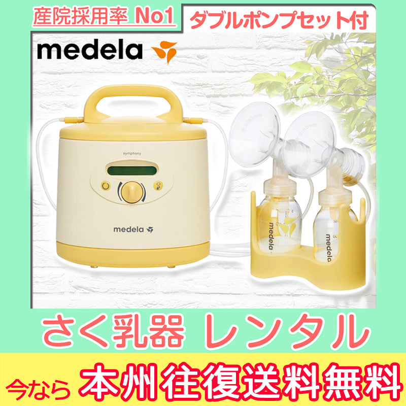 【欠品中　延長のみ受付中】【本州往復送料無料キャンペーン】Medela(メデラ)Symphony(シンフォニー)電動さく乳器と【ダブルポンプ】のセット  / 搾乳機【ベビー用品 さく乳器レンタル】28-39-1