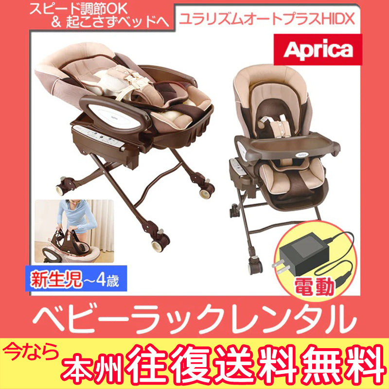 【本州往復送料無料】ユラリズム オートプラス HIDX ファシーレ アップリカ(Aprica) 電動 ハイローチェア・ベビーラック【レンタル】