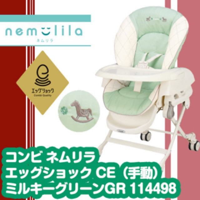ネムリラ エッグショック CE ミルキーグリーン コンビ(Combi) 手動 ハイローチェア・ベビーラック【レンタル】