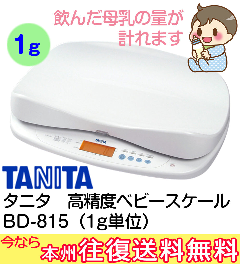 【即日出荷可能！】本州往復送料無料キャンペーン!【ウィンターセール　6ヶ月11000円特価】【産院使用率No1】【 1g表示】当店人気No2のタニタの商品です。最上位機種です。飲んだミルクの量が1gまで正確に計れます。身長計も付いるタニタ 高精度ベビースケール(1g) BD-815を今なら往復送料無料でお届け TANITA 飲んだミルクの量が分かる授乳量機能付赤ちゃん用体重計 【ベビー用品 ベビースケール・体重計レンタル】28-41-1