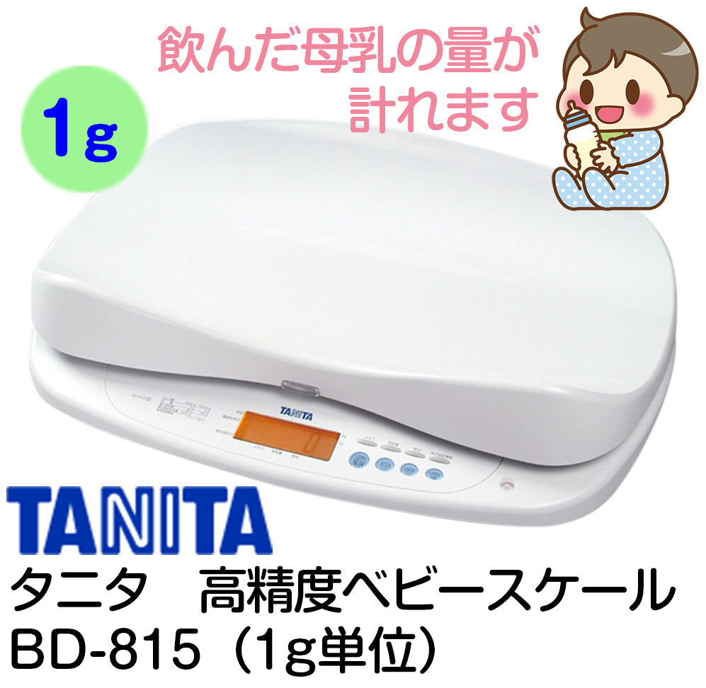 【即日出荷可能！】本州往復送料無料キャンペーン!【ウィンターセール　6ヶ月11000円特価】【産院使用率No1】【 1g表示】当店人気No2のタニタの商品です。最上位機種です。飲んだミルクの量が1gまで正確に計れます。身長計も付いるタニタ 高精度ベビースケール(1g) BD-815を今なら往復送料無料でお届け TANITA 飲んだミルクの量が分かる授乳量機能付赤ちゃん用体重計 【ベビー用品 ベビースケール・体重計レンタル】28-41-1