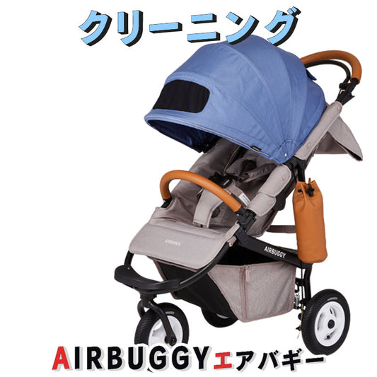 エアバギーの1人乗りベビーカー　クリーニング【Air buggyの１人乗りベビーカー】
