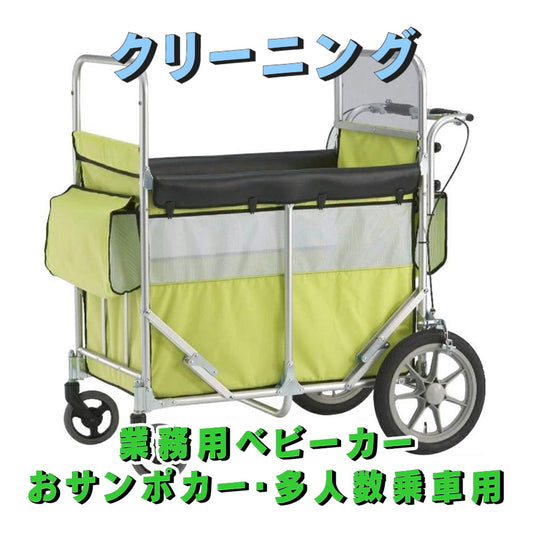 業務用ベビーカー　クリーニング【おサンポカー　多人数乗車ベビーカー】