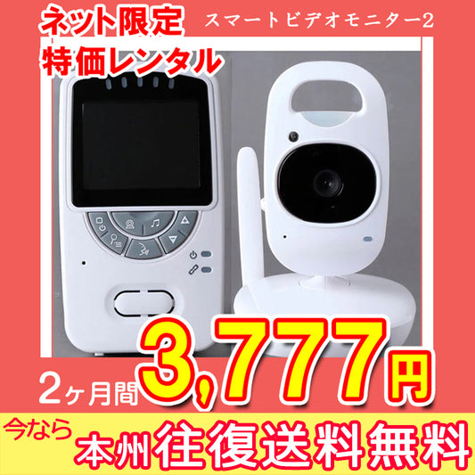 【オータムセール！2ヶ月間3777円特価】【本州往復送料無料キャンペーン】日本育児　デジタルカラー スマートビデオモニター2 【ベビー用品 ベビーモニターレンタル】軽量コンパクト