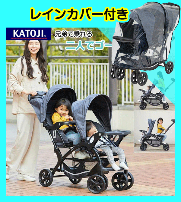 【美品】二人でゴーDX 2人乗りベビーカー 付属品完備 二人でゴーDX カトージ(KATOJI) 二人乗りベビーカー【レンタル