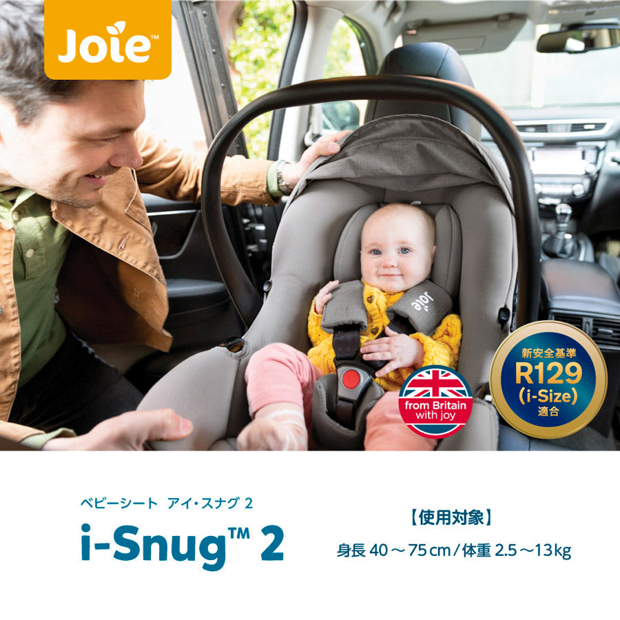 美品 Joie ベビーシート i-Snug ISOFIX対応ベース付 - チャイルドシート