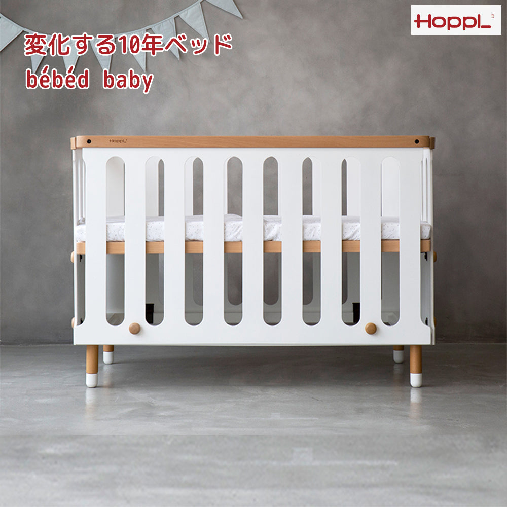 hoppl bebed  美品　使用少 HOPPL TOWN / 〔公式限定3年保証〕10年使えるベビーベッド bébéd
