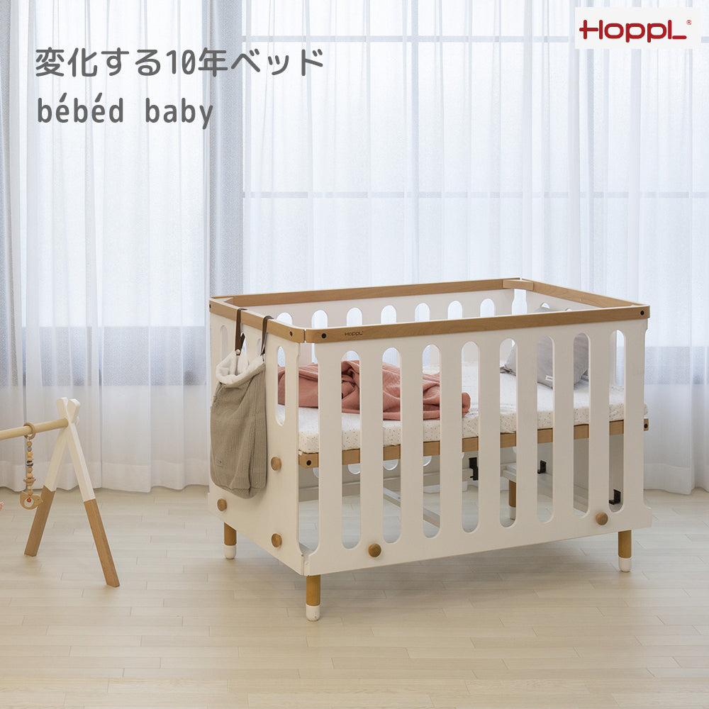 【正規品】HOPPL ホップル ベビーベッド 木製 組み替え可能 キッズベッド対応 新生児～5歳まで使える （キャスター別売）ナチュラルとホワイトの2色展開　PSC・SGマーク取得　出産祝い　贈り物に　添い寝ベッド　子供ベッド　一人寝デビュー　家具