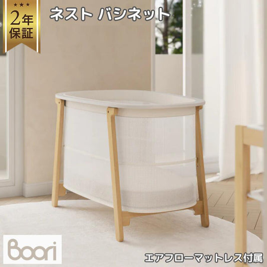 【販売品】【8月下旬発売開始】BOORI ブーリ ネスト バシネット エアフローマットレス付属 新生児～3歳頃まで ベースの高さ2段階調節 おしゃれ コンパクト 専用収納カバー 簡易ベッド B-NTSCCOFMAT 病院 産院 保育園 託児所 ホテル 旅館などにもおすすめ　2年保証
