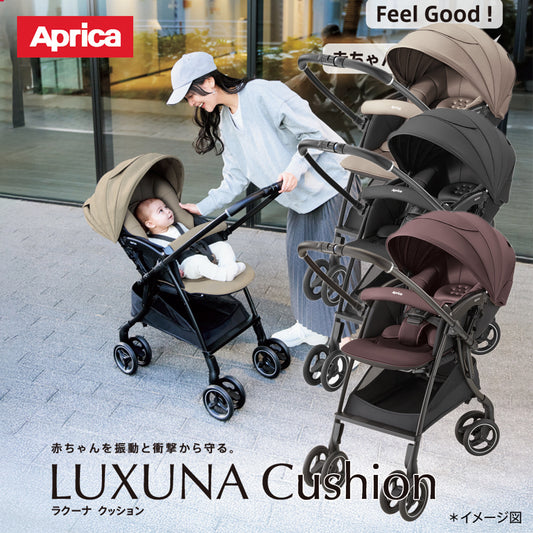 【販売品】ベビーカーA型　両対面式オート4輪 アップリカ ラクーナクッションAH ベージュBE2217030、ブラックBK2217051、ブラウンBR2217052 振動吸収 オメガクッション ハイシート　軽量5.6kg ショックレスマモール イージーベルト ワンタッチ開閉 安定自立 Aprica 生後1ヶ月〜3歳頃