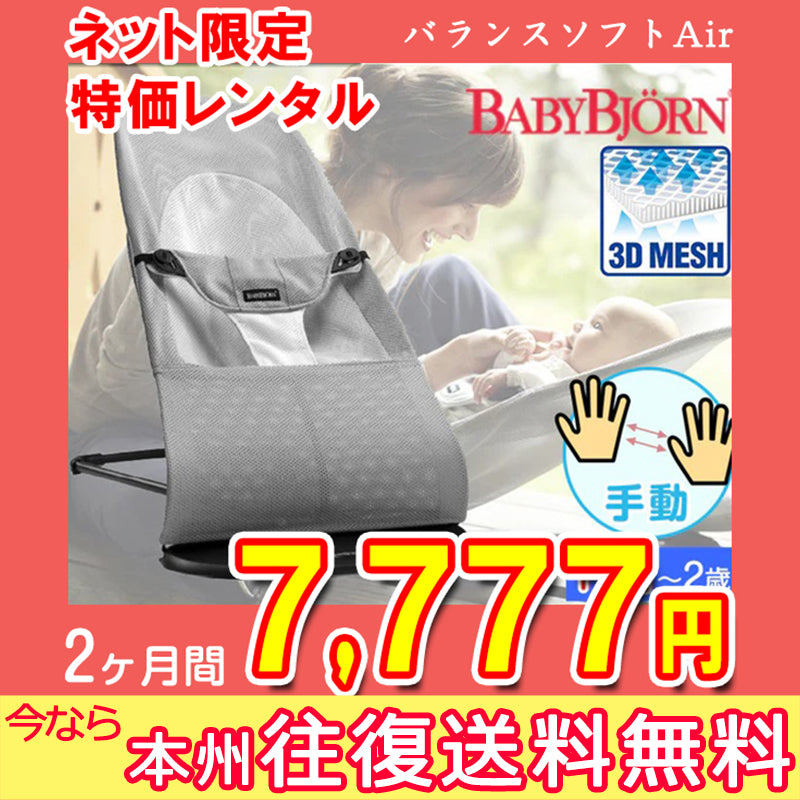 【本州往復送料無料キャンペーン】【ウィンターセール！2ヶ月間7777円特価】【メッシュタイプ】【本州往復送料無料キャンペーン】【手動】ベビービョルン バウンサー バランスソフトSoft / Airシルバーホワイト005029 BabyBjorn【ベビー用品 バウンサーレンタル】【2週間以内に出荷商品】28-55-1