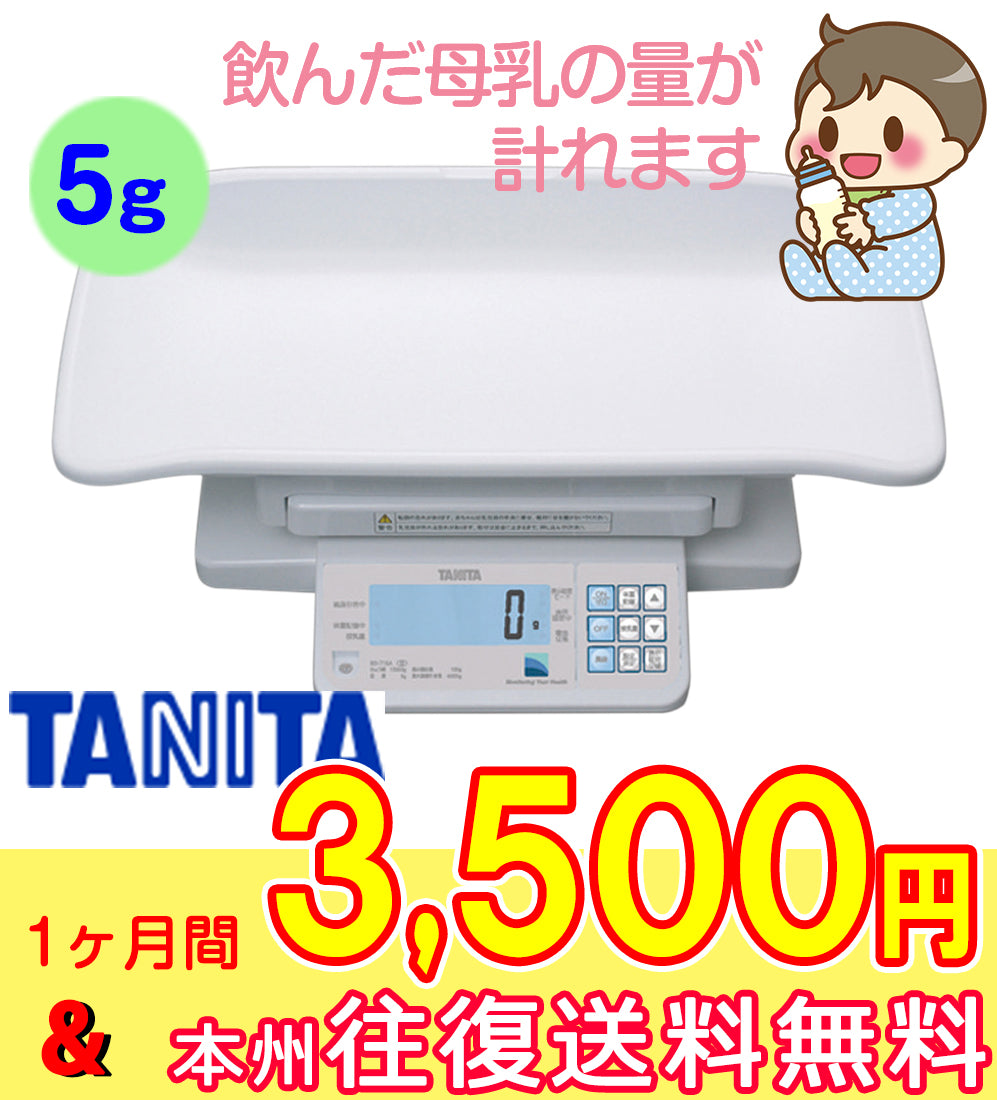 【本州往復送料無料キャンペーン】【オータムセール】1ヶ月間3500円特価【5g表示】大型液晶パネルは大きく押しやすい　大型スーパーのベビールームで使われている　体重記憶OK　タニタ 授乳量機能付デジタルベビースケール5g BD-715A TANITA 飲んだミルクの量が分かる赤ちゃん用体重計【ベビー用品 ベビースケール・体重計レンタル】28-41-2