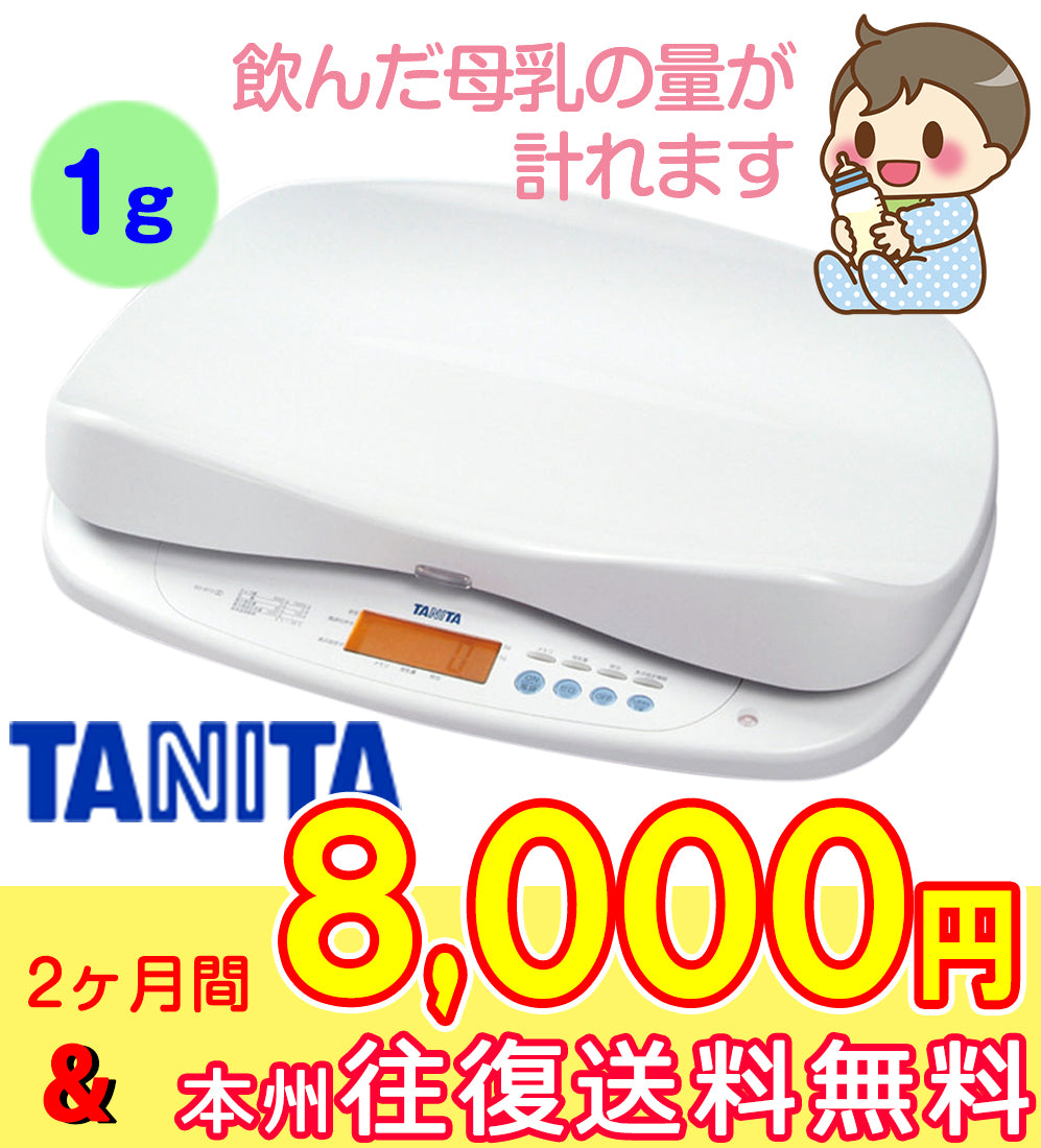 【サマーセール　2ヶ月間8000円特価】【本州往復送料無料キャンペーン】【産院使用率No1】【1g表示】当店人気No2のタニタの商品です。最上位機種です。飲んだミルクの量が1gまで正確に計れます。身長計も付いるタニタ 高精度ベビースケール(1g) BD-815を今なら往復送料無料でお届け TANITA 飲んだミルクの量が分かる授乳量機能付赤ちゃん用体重計 【ベビー用品 ベビースケール・体重計レンタル】28-41-1