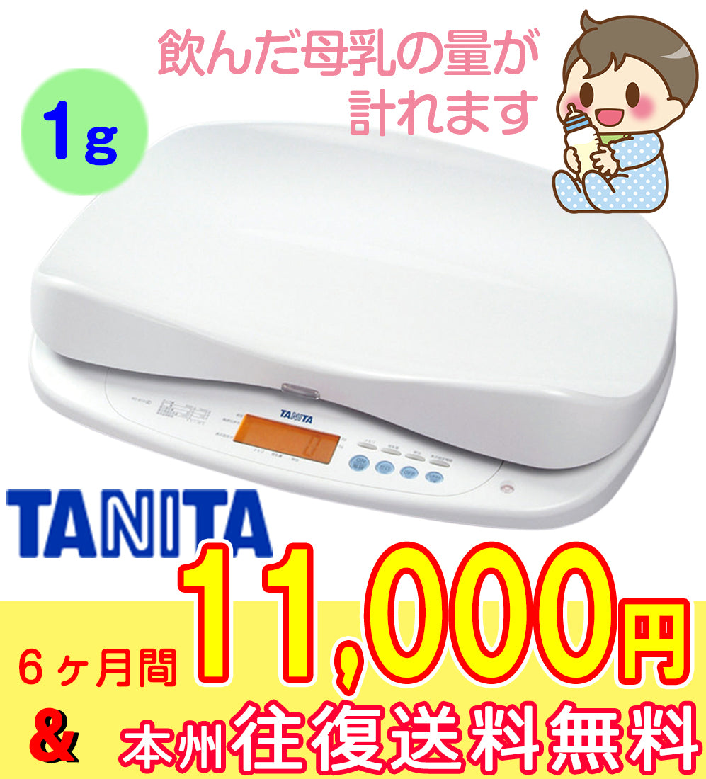 【即日出荷可能！】本州往復送料無料キャンペーン!【ウィンターセール　6ヶ月11000円特価】【産院使用率No1】【 1g表示】当店人気No2のタニタの商品です。最上位機種です。飲んだミルクの量が1gまで正確に計れます。身長計も付いるタニタ 高精度ベビースケール(1g) BD-815を今なら往復送料無料でお届け TANITA 飲んだミルクの量が分かる授乳量機能付赤ちゃん用体重計 【ベビー用品 ベビースケール・体重計レンタル】28-41-1