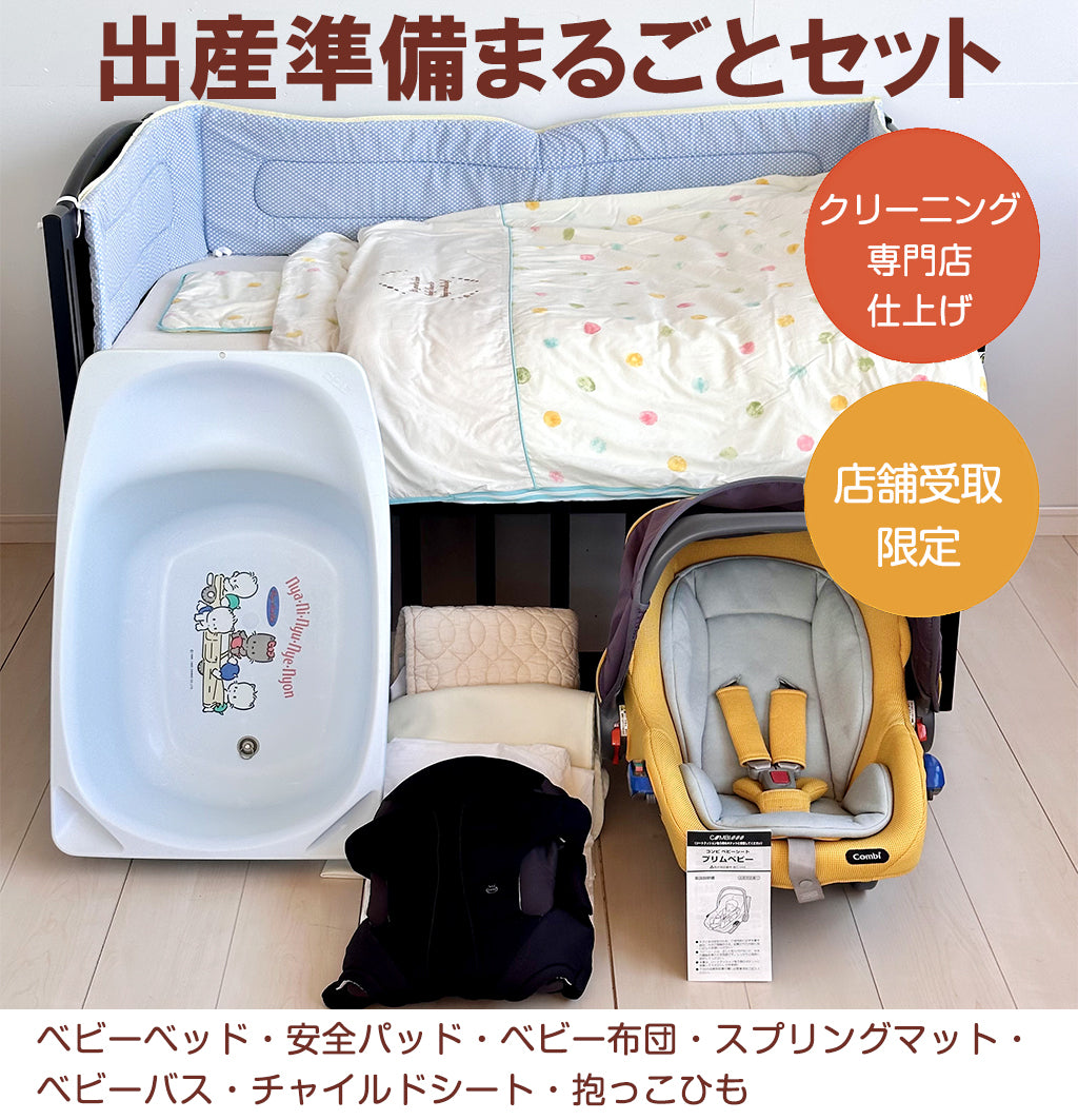 【中古品 限定2台】【店舗受け取り限定】出産準備まるごとセット　新生児から必要なアイテムがフルセット。すべてクリーニング済みで安心・清潔。取扱説明書付き。