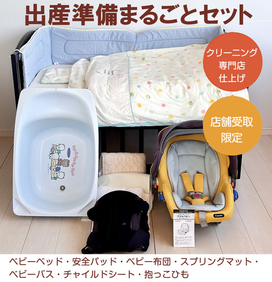 【中古品 限定2台】【店舗受け取り限定】出産準備まるごとセット　新生児から必要なアイテムがフルセット。すべてクリーニング済みで安心・清潔。取扱説明書付き。
