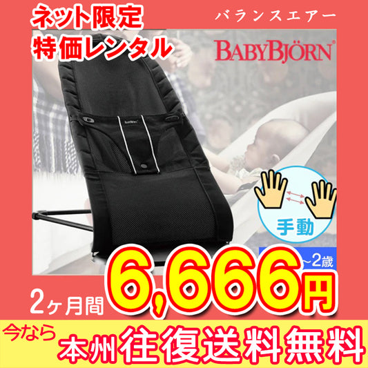 【本州往復送料無料キャンペーン！！】【オータムセール　2ヶ月間6666円特価】【手動】ベビービョルン ベビーシッターバランスエアー BabyBjorn【ベビー用品 バウンサーレンタル】　28-55-3