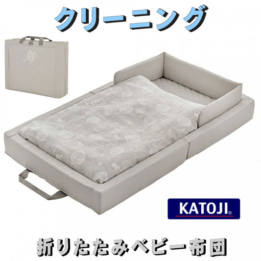 カトージ　折りたたみベビー組布団セット　コンパクトベッド　クリーニング　