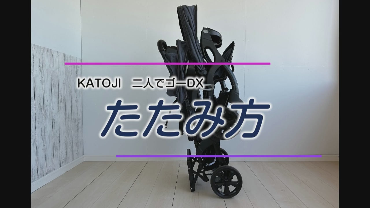 KATOJI カトージ 二人乗りベビーカー 二人でゴーDX