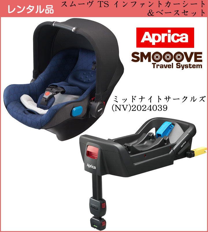 アップリカ スムーヴTSインファントカーシート(ベース付) / ISOFIX